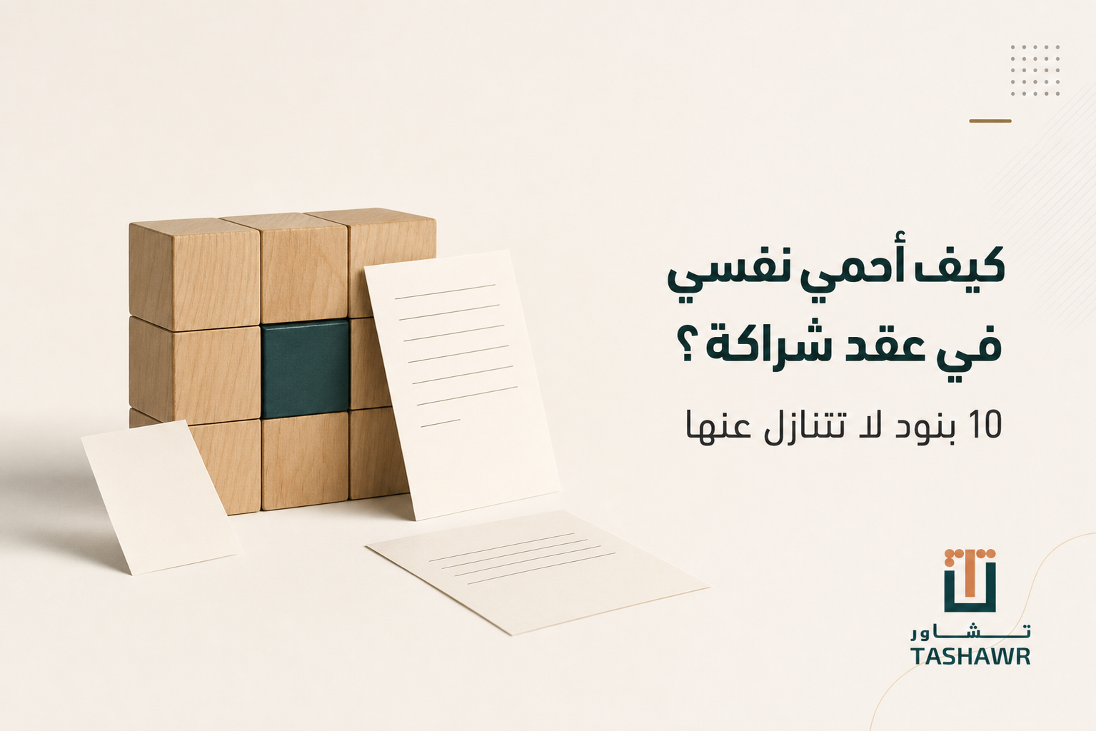 كيف أحمي نفسي في عقد شراكة؟ 10 بنود لا تتنازل عنها